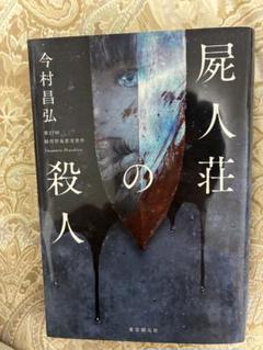 屍人荘の殺人 今村昌弘著