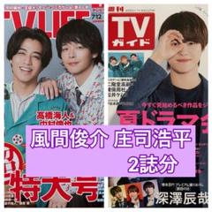 風間俊介 庄司浩平 切り抜き TVガイド TV LIFE - メルカリ