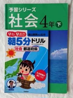 予習シリーズ 社会 4年 上・下セット | 四谷大塚出版, 四谷大塚