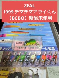 ZEAL 生産終了 チマチマ アライくん 2001 柏木重孝 未使用 色褪 現状 2025年最新】ルアー ZEAL アライくんの人気アイテム - メルカリ