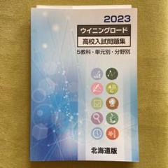 期間限定特価 - ウイニングロード 高校入試問題集 2023 北海道版 未