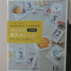 365日の離乳食レシピ