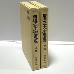2025年最新】日蓮大聖人御書の人気アイテム - メルカリ