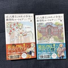 ぼっち博士とロボット少女の絶望的ユートピア. 上