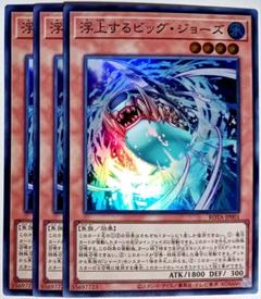 遊戯王　浮上するビッグ・ジョーズ スーパー 3枚セット　9590のサムネイル