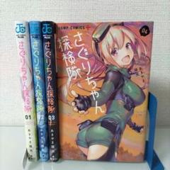 さぐりちゃん探検隊 1〜4 全巻セット あきやま陽光 少年ジャンプ＋