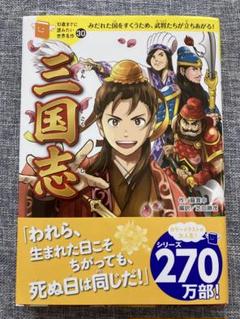 10歳までに読みたい世界名作　全30巻セット(1-30) 三国志　宝島 10歳までに読みたい世界名作30 三国志 | 羅貫中, 野間与太郎