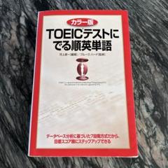 カラー版 TOEICテストにでる順英単語