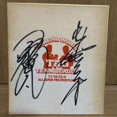 【貴重】ジャイアント馬場 サイン色紙 全日本プロレス 希少!ジャイアント馬場&小橋健太92世界最強タッグ 全日本