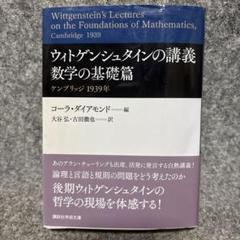 2025年最新】ウィトゲンシュタインの講義の人気アイテム - メルカリ