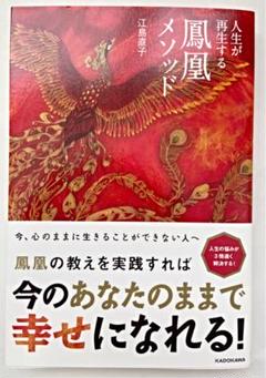 人生が再生する鳳凰メソッド