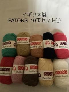 イギリス製　PATONS BEEHIVE FINGERING ウール100%毛糸のサムネイル