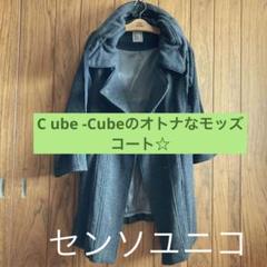 2025年最新】センソユニコ コート cubeの人気アイテム - メルカリ