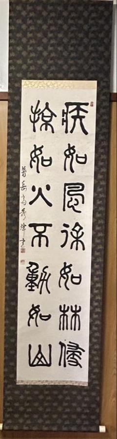 二行書 漢字書道 掛軸 紙本 伝統的な和風デザイン - メルカリ