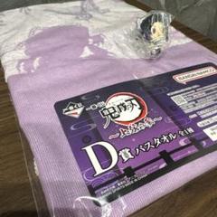 未開封 一番くじ 鬼滅の刃 上弦の参 D賞 バスタオル E賞 胡蝶しのぶ