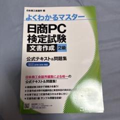 2025年最新】日商pc検定 2級の人気アイテム - メルカリ