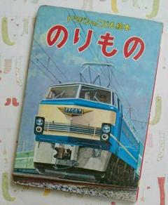 トッパンのカメラ絵本／じどうしや。【昭和40年代中期の子ども向け絵本となります】 Yahoo!オークション - 新しいトッパンのカメラえほん はたらくじ