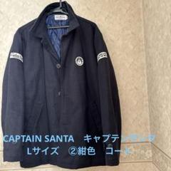 CAPTAIN SANTA ピーコート CS-1224 CAPTAIN SANTA ピーコート CS-1224