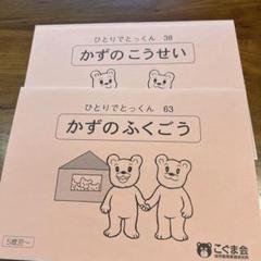 ひとりでとっくん数の構成38数の複合63 2冊まとめてのサムネイル