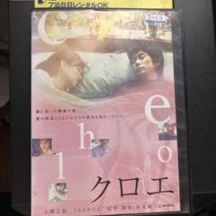 〈 送料無料 〉 クロエ / dvd -レンタルアップ-のサムネイル