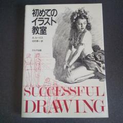 初めてのイラスト教室