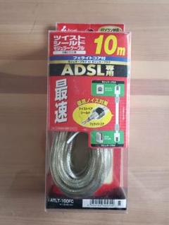 ツイストシールドモジュラーケーブル ADSL専用 10m ATLT-100FC