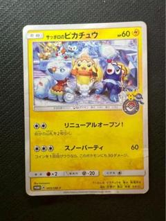 サッポロのピカチュウ PROMO SM-Pプロモカード 005/SM-P