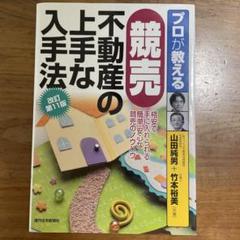 2025年最新】プロが教える競売不動産の上手な入手法の人気