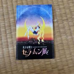 美少女戦士セーラームーンポストカード