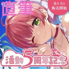 さくらみこ 初個人ボイス 笑顔ver 直筆サイン&メッセージ入りポストカード さくらみこ 初個人ボイス 笑顔ver 直筆サイン&メッセージ入り