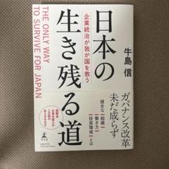 日本の生き残る道 企業統治が我が国を救う