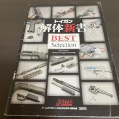 トイガン 解体新書 5冊セット 掲載期限7月末迄） トイガン解体新書 BEST Selection - メルカリ