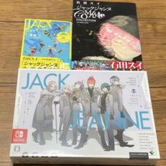 値下げ★ジャックジャンヌ セット
