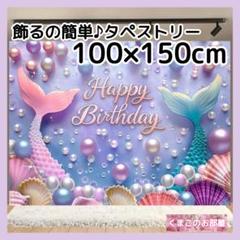 タペストリー 背景布 誕生日 バースデー マーメイド 人魚 プリンセス B33a