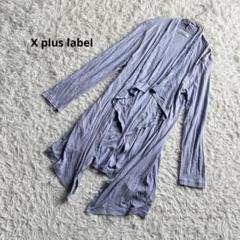 【X plus label】長袖ロングカーディガン　アシンメトリー　無地　春L