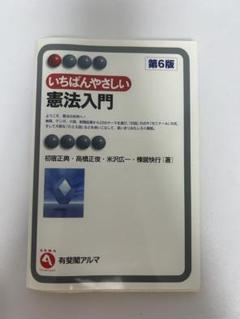 いちばんやさしい憲法入門 第6版 - メルカリ