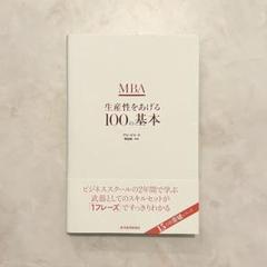 【匿名配送/即日発送】MBA生産性をあげる100の基本のサムネイル