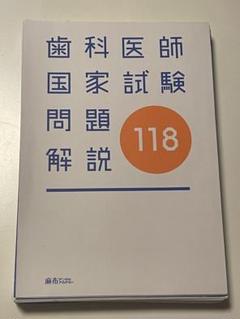 医師国家試験 問題・解説 114-117 MM / 118 TECOM エムスリーエデュケーション 出版 【医学書籍案内】