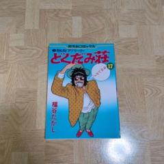 独身アパートどくだみ荘全巻(全35巻セット) 福谷たかし 独身アパートどくだみ荘 35 (芳文社コミックス) | 福谷 たかし