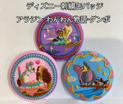 ディズニー　刺繍缶バッジ　プーさん　美女と野獣　わんわん物語　アラジン　ダンボ ディズニー 刺繍缶バッチ くまのプーさん わんわん物語 - メルカリ