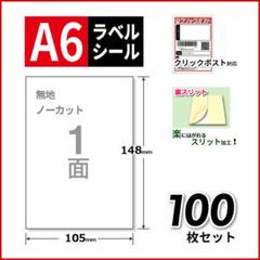 クリックポストに最適!◆A6ラベルシール◆100枚セット
