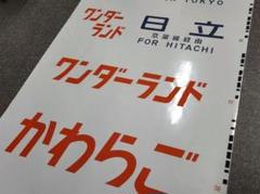 常磐線415系 側面方向幕 415系方向幕(常磐線/鋼製車) : はるを製作所 - 通販 - Yahoo