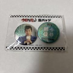 今日から俺は ！ 缶バッジ 全種 コンプリート 缶バッチ 三橋 相良 伊藤健太郎 2025年最新】今日から俺は展の人気アイテム - メルカリ