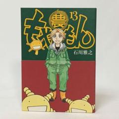 2025年最新】初版 巻 もやしもんの人気アイテム - メルカリ