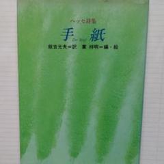 詩集 ヘッセの中古 未使用品を探そう メルカリ 詩集 ヘッセの中古 未使用品を探そう メルカリ