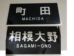 鉄道部品 小田急 表示器 セット 鉄道部品 小田急 表示器 セット