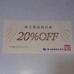青山商事 株主優待券 20%OFF