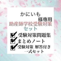 大人気シリーズ　助産学校受験対策問題集 3点セット　付箋まとめノート　セット 助産師国家試験 付箋ノートの通販 by ( ˆoˆ )/♡｜ラクマ