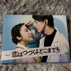 2025年最新】恋は続くよどこまでも dvdの人気アイテム - メルカリ