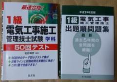 1級電気工事施工管理技士 問題集